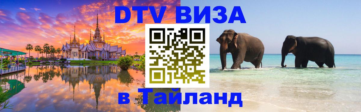 DTV Visa Thailand — прайс и условия, виза без дополнительных документов - Тула 